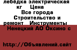 лебёдка электрическая 1500 кг. › Цена ­ 20 000 - Все города Строительство и ремонт » Инструменты   . Ненецкий АО,Оксино с.